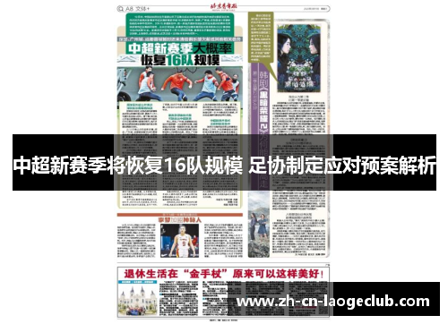 中超新赛季将恢复16队规模 足协制定应对预案解析