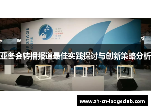 亚冬会转播报道最佳实践探讨与创新策略分析 亚冬会转播报道最佳实践探讨与创新策略分析
