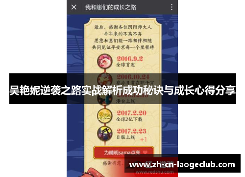 吴艳妮逆袭之路实战解析成功秘诀与成长心得分享 吴艳妮逆袭之路实战解析成功秘诀与成长心得分享