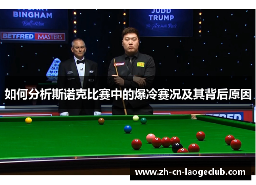 如何分析斯诺克比赛中的爆冷赛况及其背后原因 如何分析斯诺克比赛中的爆冷赛况及其背后原因