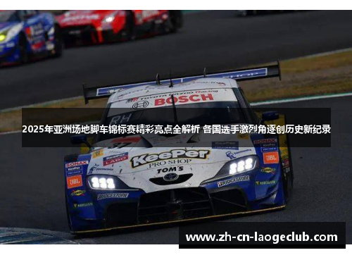 2025年亚洲场地脚车锦标赛精彩亮点全解析 各国选手激烈角逐创历史新纪录