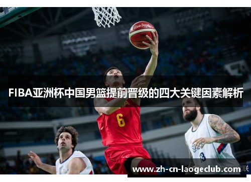 FIBA亚洲杯中国男篮提前晋级的四大关键因素解析 FIBA亚洲杯中国男篮提前晋级的四大关键因素解析