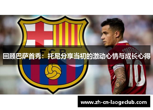 回顾巴萨首秀：托尼分享当初的激动心情与成长心得