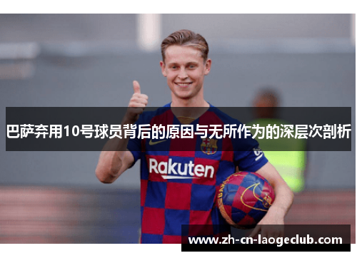 巴萨弃用10号球员背后的原因与无所作为的深层次剖析