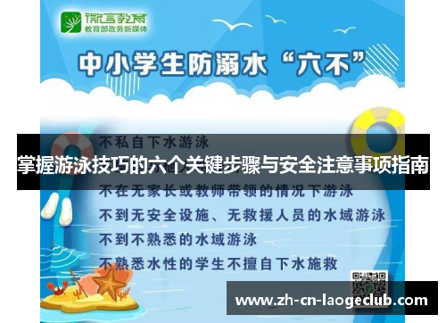 掌握游泳技巧的六个关键步骤与安全注意事项指南