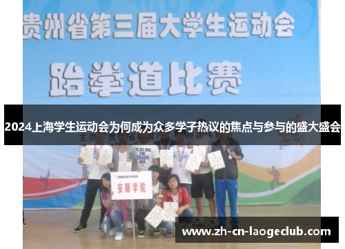 2024上海学生运动会为何成为众多学子热议的焦点与参与的盛大盛会 2024上海学生运动会为何成为众多学子热议的焦点与参与的盛大盛会