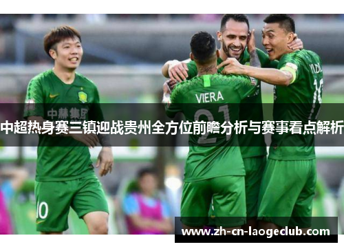 中超热身赛三镇迎战贵州全方位前瞻分析与赛事看点解析 中超热身赛三镇迎战贵州全方位前瞻分析与赛事看点解析