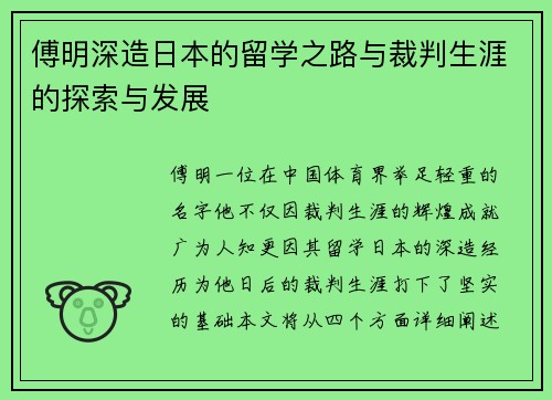 傅明深造日本的留学之路与裁判生涯的探索与发展 傅明深造日本的留学之路与裁判生涯的探索与发展