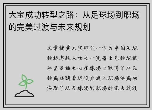 大宝成功转型之路:从足球场到职场的完美过渡与未来规划 大宝成功转型之路:从足球场到职场的完美过渡与未来规划