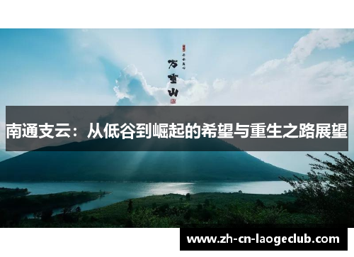 南通支云：从低谷到崛起的希望与重生之路展望