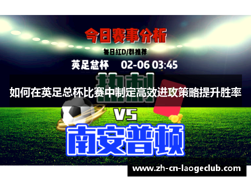 如何在英足总杯比赛中制定高效进攻策略提升胜率 如何在英足总杯比赛中制定高效进攻策略提升胜率