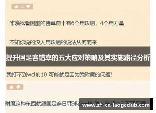 提升国足容错率的五大应对策略及其实施路径分析 提升国足容错率的五大应对策略及其实施路径分析