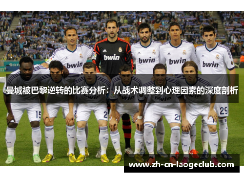 曼城被巴黎逆转的比赛分析：从战术调整到心理因素的深度剖析
