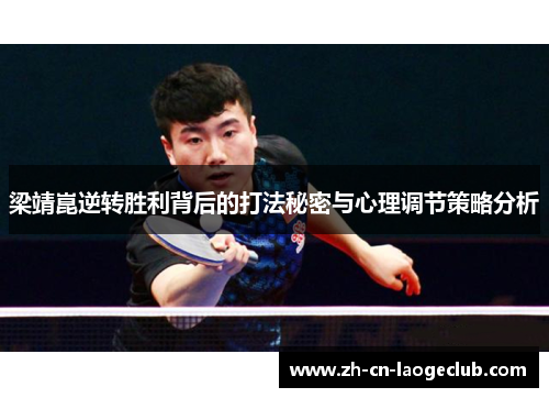 梁靖崑逆转胜利背后的打法秘密与心理调节策略分析 梁靖崑逆转胜利背后的打法秘密与心理调节策略分析