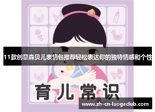 11款创意森贝儿表情包推荐轻松表达你的独特情感和个性 11款创意森贝儿表情包推荐轻松表达你的独特情感和个性