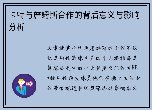 卡特与詹姆斯合作的背后意义与影响分析