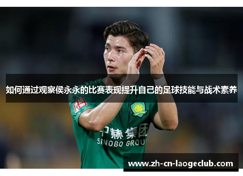 如何通过观察侯永永的比赛表现提升自己的足球技能与战术素养