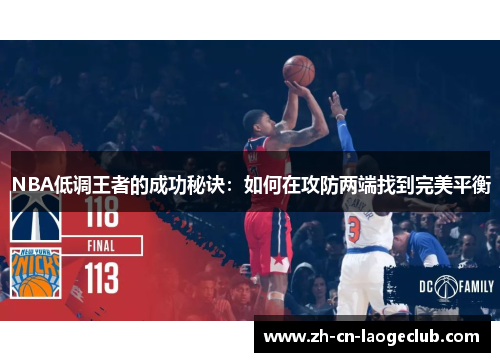 NBA低调王者的成功秘诀:如何在攻防两端找到完美平衡 NBA低调王者的成功秘诀:如何在攻防两端找到完美平衡