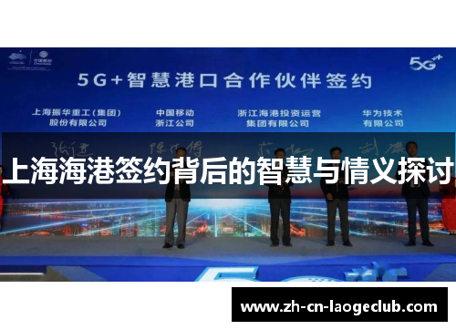 上海海港签约背后的智慧与情义探讨 上海海港签约背后的智慧与情义探讨