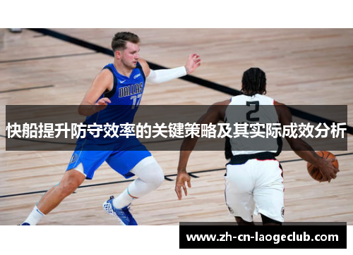 快船提升防守效率的关键策略及其实际成效分析 快船提升防守效率的关键策略及其实际成效分析