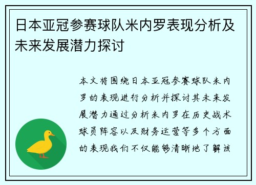 日本亚冠参赛球队米内罗表现分析及未来发展潜力探讨 日本亚冠参赛球队米内罗表现分析及未来发展潜力探讨