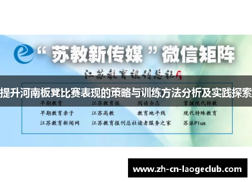 提升河南板凳比赛表现的策略与训练方法分析及实践探索 提升河南板凳比赛表现的策略与训练方法分析及实践探索