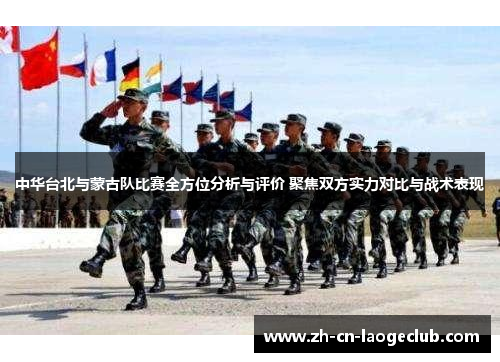 中华台北与蒙古队比赛全方位分析与评价 聚焦双方实力对比与战术表现