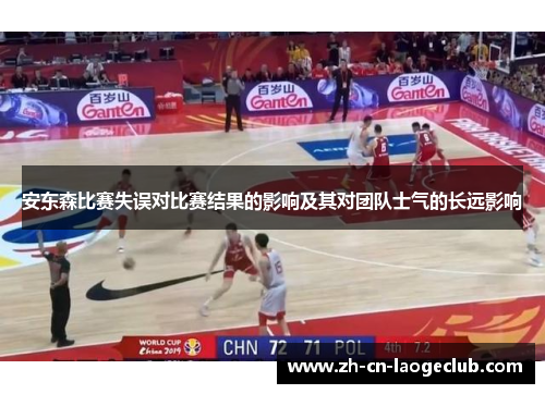 安东森比赛失误对比赛结果的影响及其对团队士气的长远影响 安东森比赛失误对比赛结果的影响及其对团队士气的长远影响