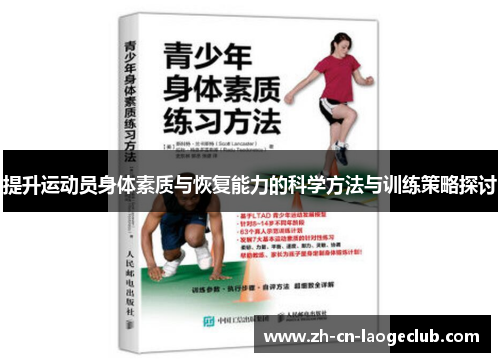 提升运动员身体素质与恢复能力的科学方法与训练策略探讨 提升运动员身体素质与恢复能力的科学方法与训练策略探讨