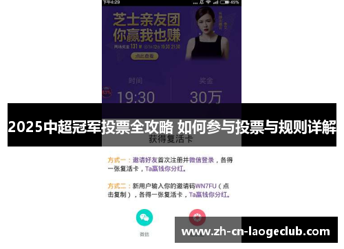 2025中超冠军投票全攻略 如何参与投票与规则详解 2025中超冠军投票全攻略 如何参与投票与规则详解