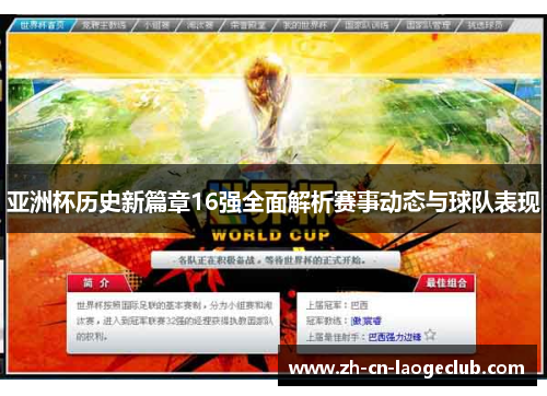 亚洲杯历史新篇章16强全面解析赛事动态与球队表现 亚洲杯历史新篇章16强全面解析赛事动态与球队表现