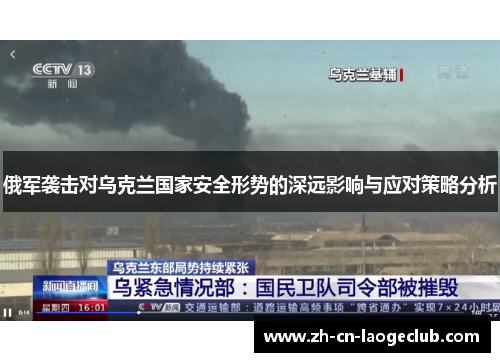俄军袭击对乌克兰国家安全形势的深远影响与应对策略分析 俄军袭击对乌克兰国家安全形势的深远影响与应对策略分析