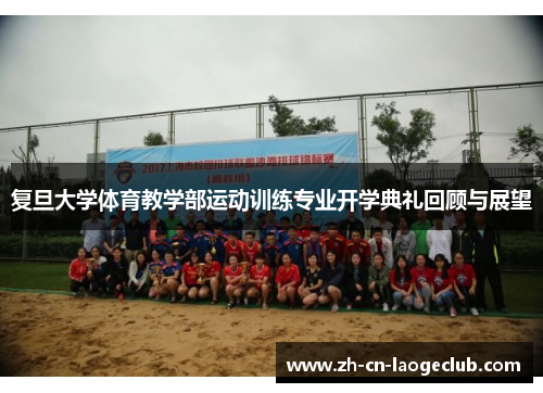 复旦大学体育教学部运动训练专业开学典礼回顾与展望 复旦大学体育教学部运动训练专业开学典礼回顾与展望