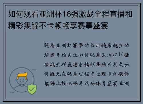 如何观看亚洲杯16强激战全程直播和精彩集锦不卡顿畅享赛事盛宴 如何观看亚洲杯16强激战全程直播和精彩集锦不卡顿畅享赛事盛宴