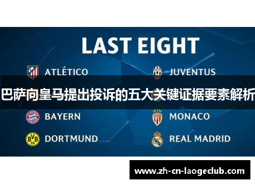 巴萨向皇马提出投诉的五大关键证据要素解析 巴萨向皇马提出投诉的五大关键证据要素解析