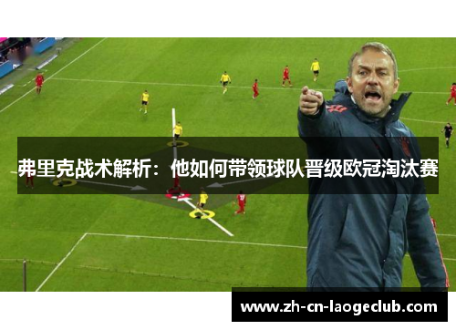 弗里克战术解析:他如何带领球队晋级欧冠淘汰赛 弗里克战术解析:他如何带领球队晋级欧冠淘汰赛