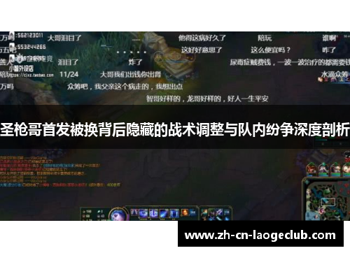 圣枪哥首发被换背后隐藏的战术调整与队内纷争深度剖析 圣枪哥首发被换背后隐藏的战术调整与队内纷争深度剖析