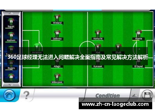 360足球经理无法进入问题解决全面指南及常见解决方法解析 360足球经理无法进入问题解决全面指南及常见解决方法解析