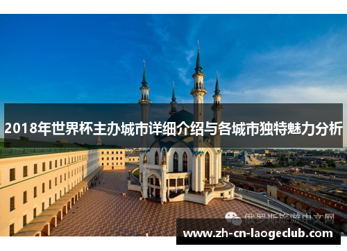 2018年世界杯主办城市详细介绍与各城市独特魅力分析