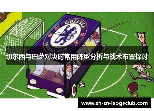 切尔西与巴萨对决时常用阵型分析与战术布置探讨
