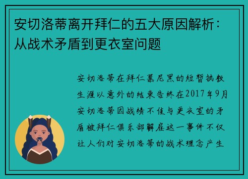 安切洛蒂离开拜仁的五大原因解析:从战术矛盾到更衣室问题 安切洛蒂离开拜仁的五大原因解析:从战术矛盾到更衣室问题