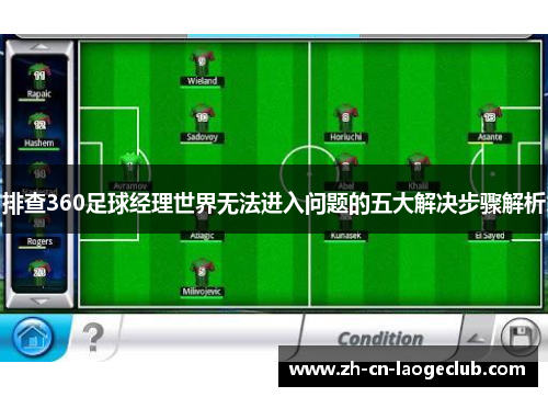 排查360足球经理世界无法进入问题的五大解决步骤解析 排查360足球经理世界无法进入问题的五大解决步骤解析