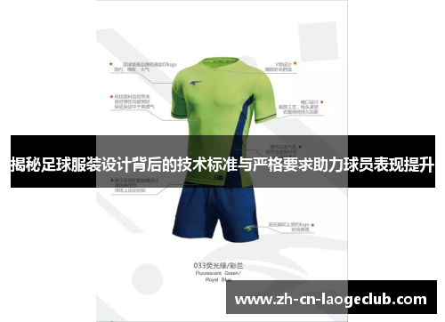 揭秘足球服装设计背后的技术标准与严格要求助力球员表现提升