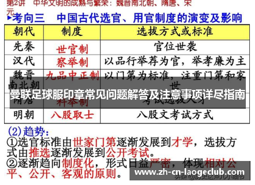 曼联足球服印章常见问题解答及注意事项详尽指南 曼联足球服印章常见问题解答及注意事项详尽指南