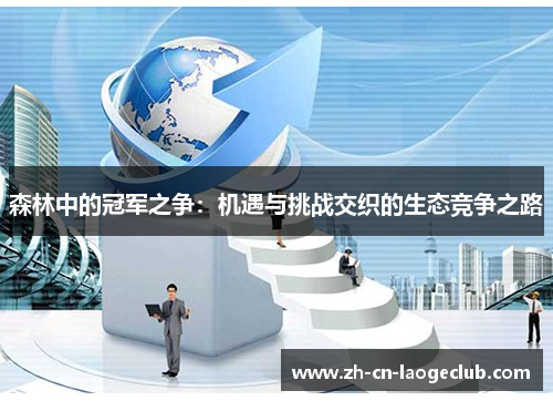 森林中的冠军之争：机遇与挑战交织的生态竞争之路