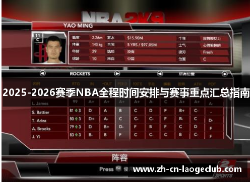 2025-2026赛季NBA全程时间安排与赛事重点汇总指南 2025-2026赛季NBA全程时间安排与赛事重点汇总指南