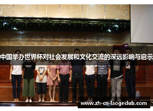中国举办世界杯对社会发展和文化交流的深远影响与启示