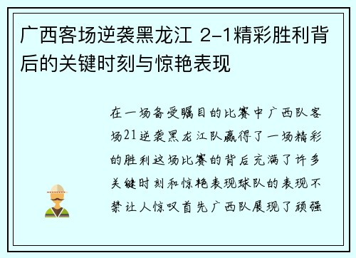 广西客场逆袭黑龙江 2-1精彩胜利背后的关键时刻与惊艳表现 广西客场逆袭黑龙江 2-1精彩胜利背后的关键时刻与惊艳表现