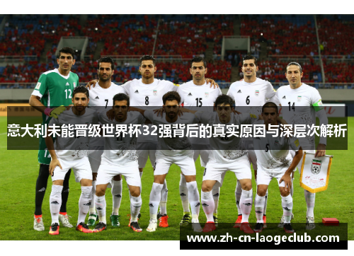 意大利未能晋级世界杯32强背后的真实原因与深层次解析