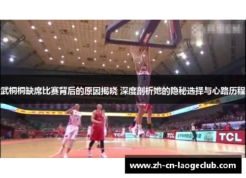 武桐桐缺席比赛背后的原因揭晓 深度剖析她的隐秘选择与心路历程 武桐桐缺席比赛背后的原因揭晓 深度剖析她的隐秘选择与心路历程